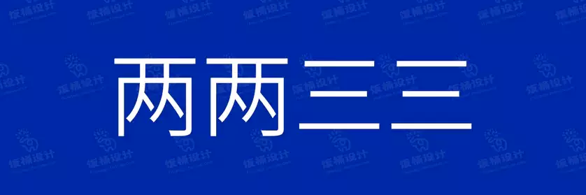 2774套 设计师WIN/MAC可用中文字体安装包TTF/OTF设计师素材【214】